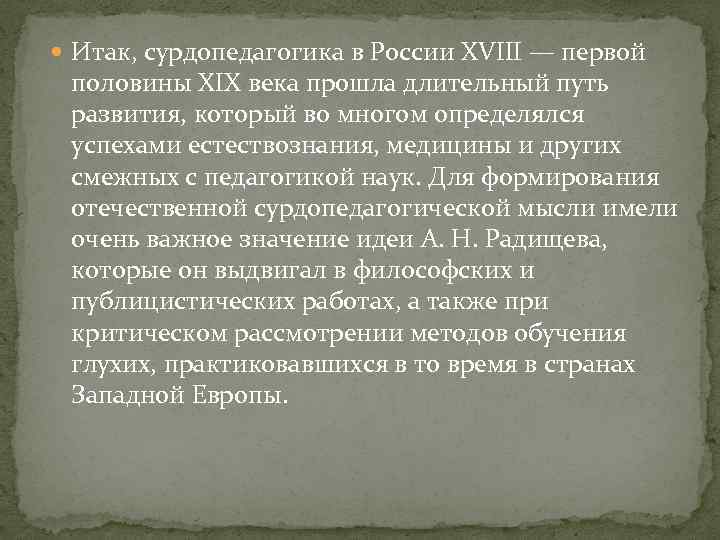  Итак, сурдопедагогика в России XVIII — первой половины XIX века прошла длительный путь