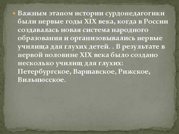  Важным этапом истории сурдопедагогики были первые годы XIX века, когда в России создавалась