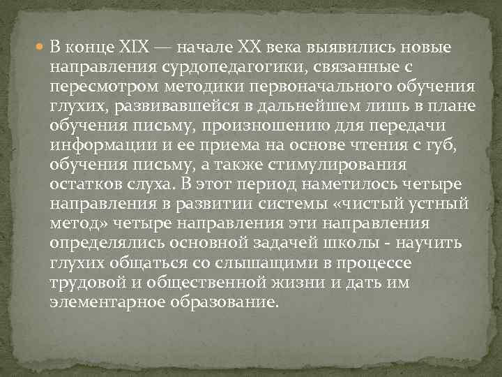  В конце XIX — начале XX века выявились новые направления сурдопедагогики, связанные с