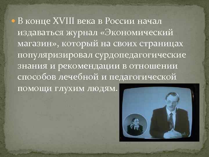  В конце XVIII века в России начал издаваться журнал «Экономический магазин» , который