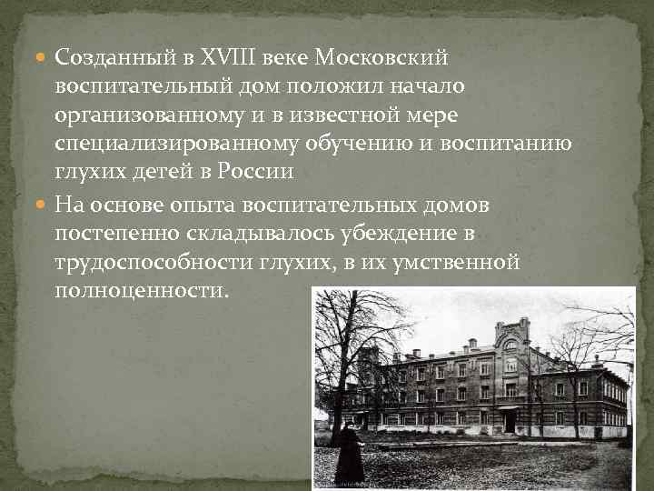  Созданный в XVIII веке Московский  воспитательный дом положил начало  организованному и