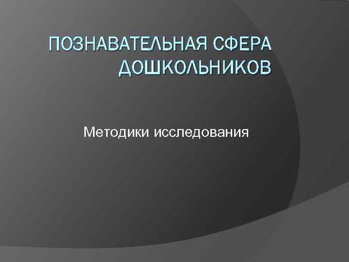 Познавательная сфера. Методы исследования когнитивной сферы дошкольников. Познавательная сфера дошкольника. Когнитивная сфера дошкольника.