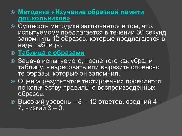   Методика «Изучение образной памяти дошкольников» Сущность методики заключается в том, что, 
