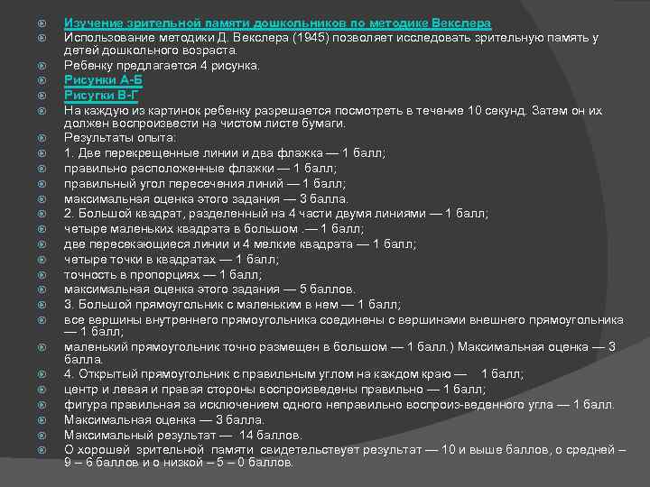  Изучение зрительной памяти дошкольников по методике Векслера Использование методики Д. Векслера (1945)