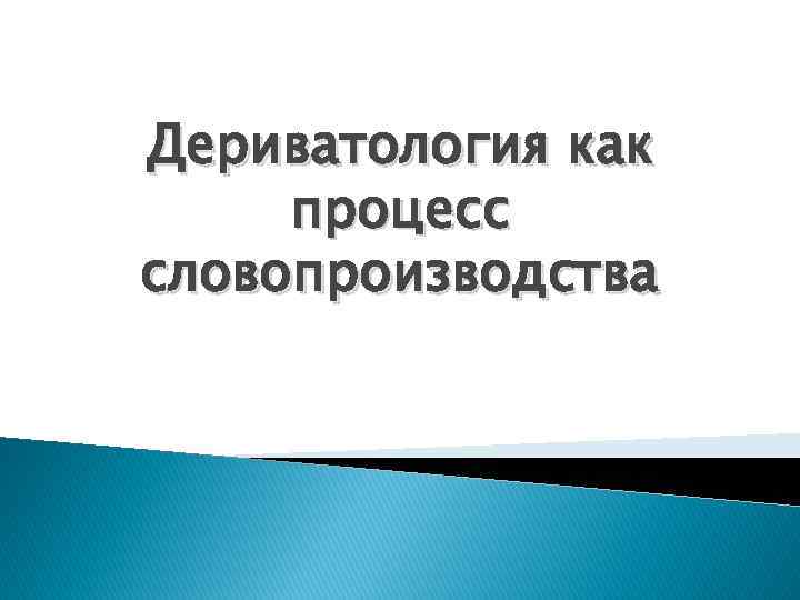 Дериватология как процесс словопроизводства 