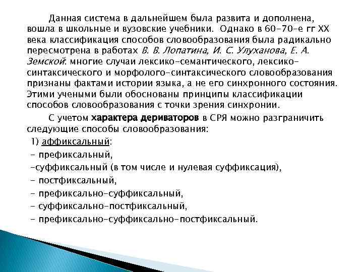 Данная система в дальнейшем была развита и дополнена, вошла в школьные и вузовские