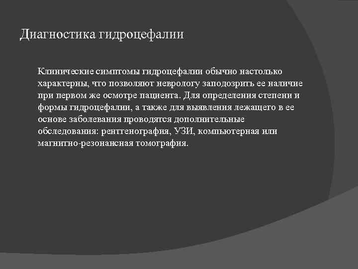 Диагностика гидроцефалии  Клинические симптомы гидроцефалии обычно настолько  характерны, что позволяют неврологу заподозрить