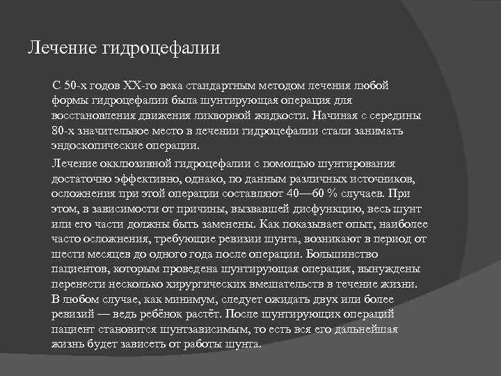 Лечение гидроцефалии  С 50 х годов XX го века стандартным методом лечения любой