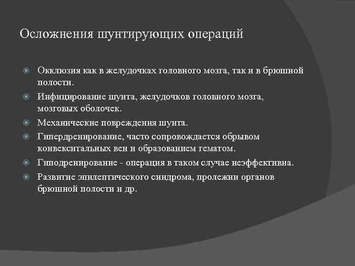 Осложнения шунтирующих операций Окклюзия как в желудочках головного мозга, так и в брюшной полости.