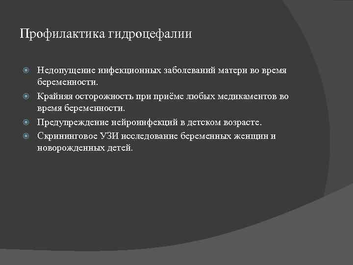 Профилактика гидроцефалии  Недопущение инфекционных заболеваний матери во время  беременности.  Крайняя осторожность