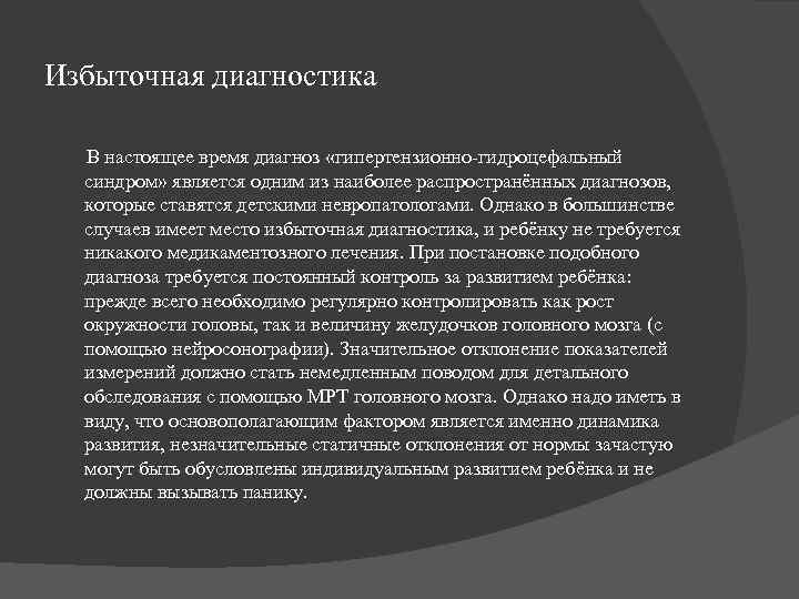 Избыточная диагностика   В настоящее время диагноз «гипертензионно гидроцефальный   синдром» является