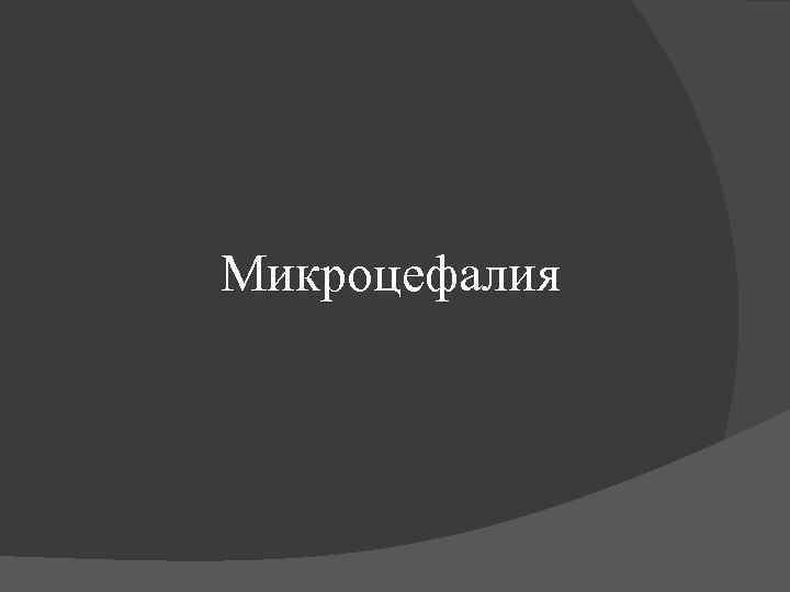 Микроцефалия 