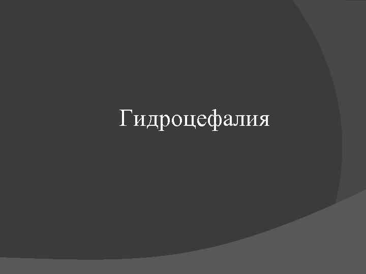 Гидроцефалия 