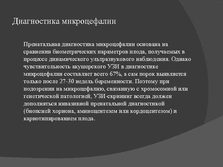 Диагностика микроцефалии  Пренатальная диагностика микроцефалии основана на  сравнении биометрических параметров плода, получаемых