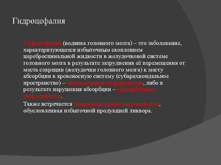 Гидроцефалия (водянка головного мозга) – это заболевание,   характеризующееся избыточным скоплением  цереброспинальной