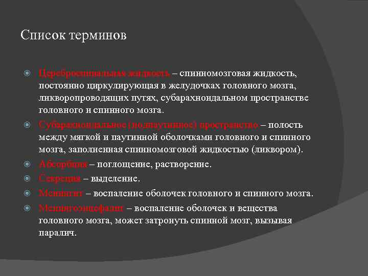 Список терминов Цереброспинальная жидкость – спинномозговая жидкость,  постоянно циркулирующая в желудочках головного мозга,