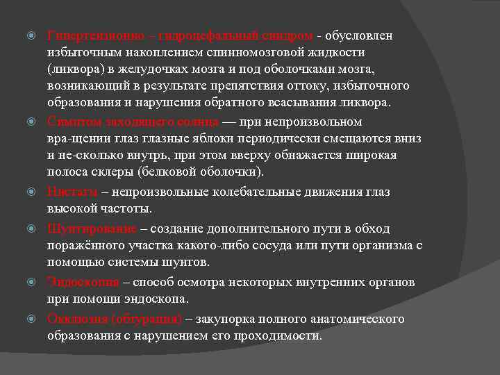  Гипертензионно – гидроцефальный синдром  обусловлен избыточным накоплением спинномозговой жидкости (ликвора) в