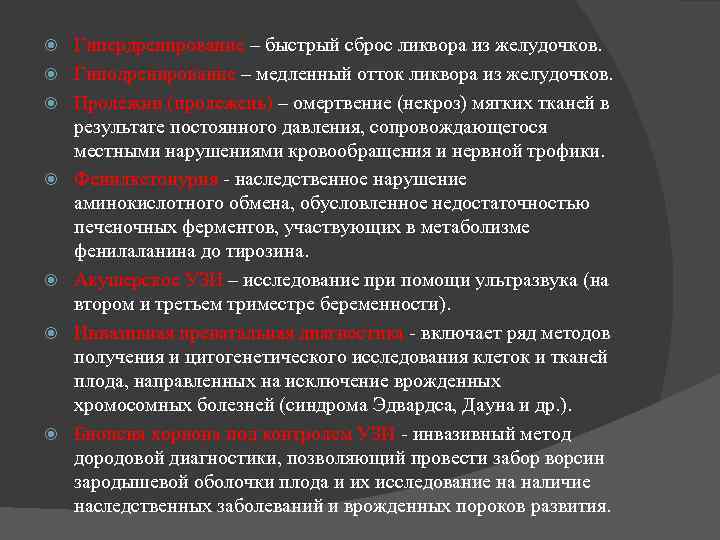   Гипердренирование – быстрый сброс ликвора из желудочков. Гиподренирование – медленный отток ликвора