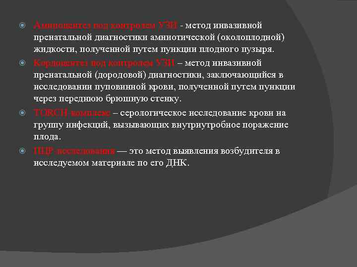  Амниоцентез под контролем УЗИ  метод инвазивной  пренатальной диагностики амниотической (околоплодной) 