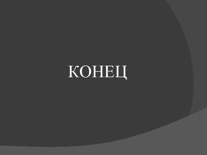 КОНЕЦ 