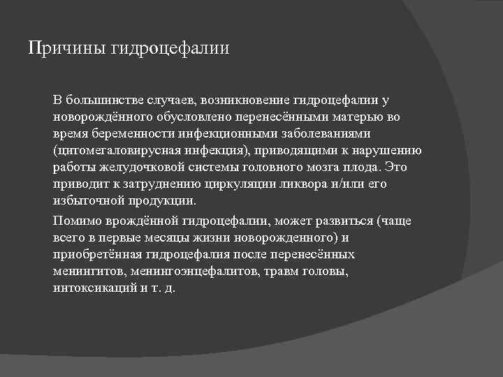 Причины гидроцефалии  В большинстве случаев, возникновение гидроцефалии у  новорождённого обусловлено перенесёнными матерью