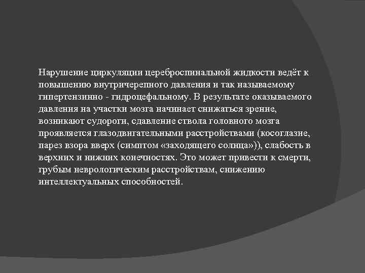  Нарушение циркуляции цереброспинальной жидкости ведёт к  повышению внутричерепного давления и так называемому