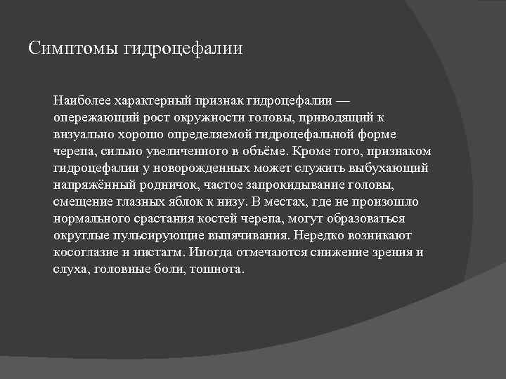 Симптомы гидроцефалии  Наиболее характерный признак гидроцефалии —  опережающий рост окружности головы, приводящий