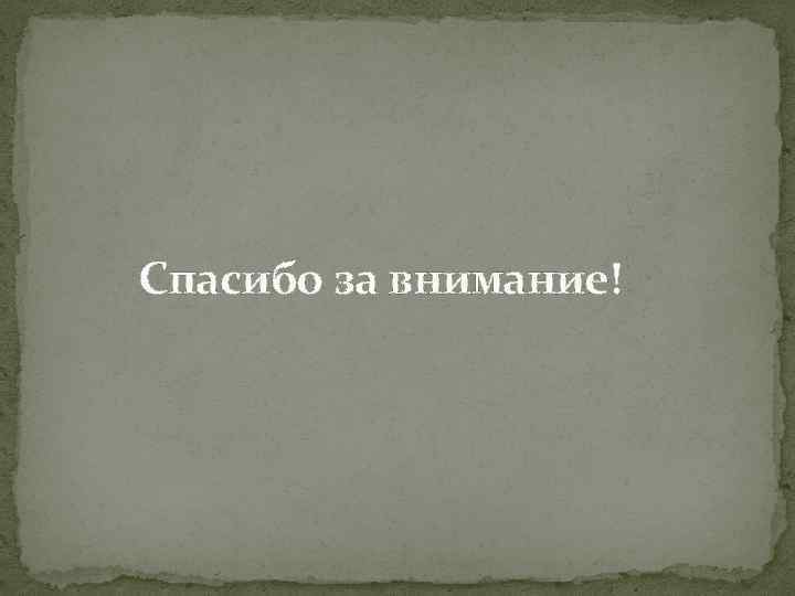 Спасибо за внимание! Спасибо за внимание!