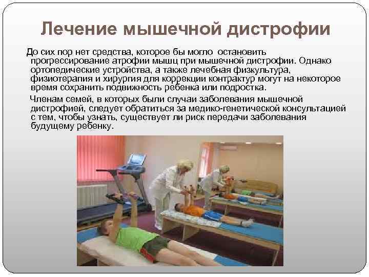   Лечение мышечной дистрофии До сих пор нет средства, которое бы могло остановить