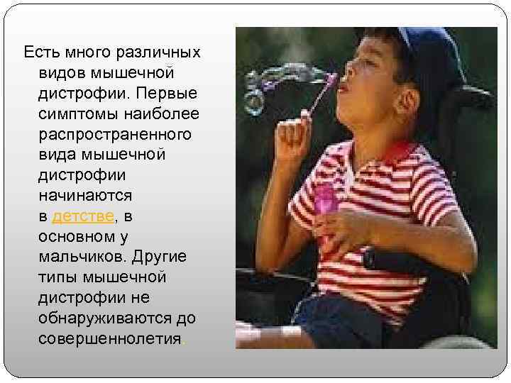 Есть много различных  видов мышечной  дистрофии. Первые  симптомы наиболее  распространенного