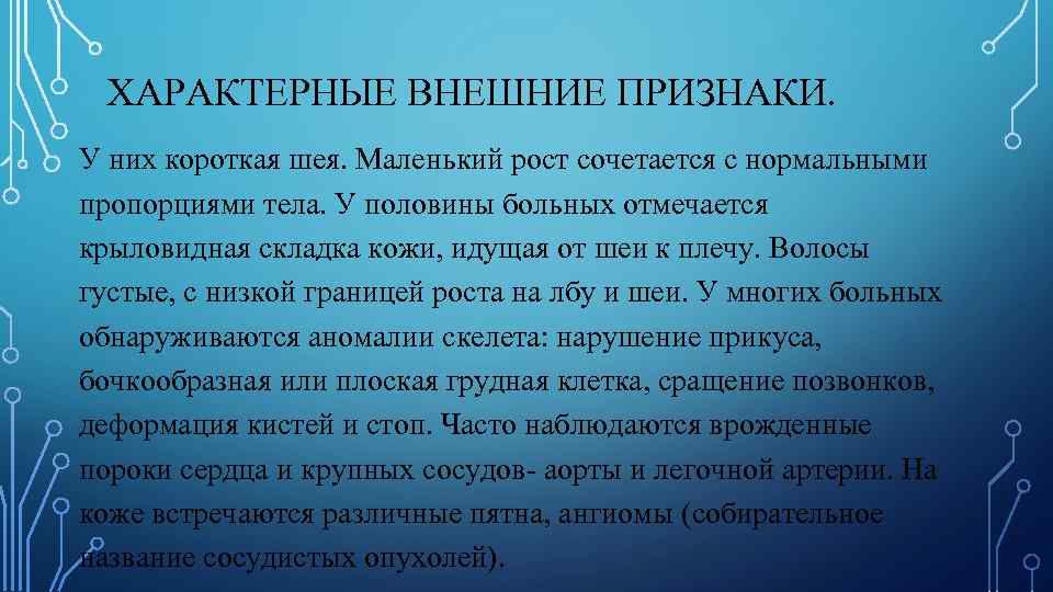  ХАРАКТЕРНЫЕ ВНЕШНИЕ ПРИЗНАКИ. У них короткая шея. Маленький рост сочетается с нормальными пропорциями