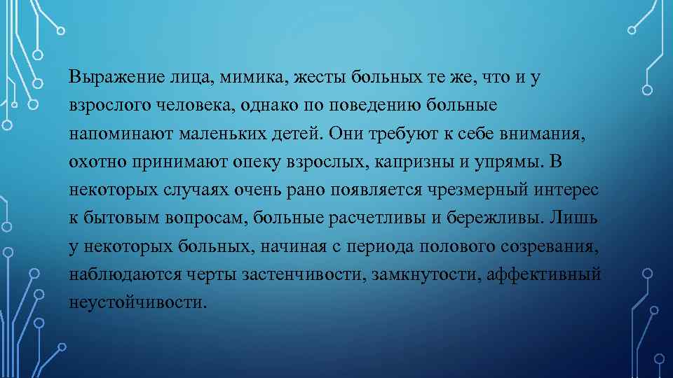 Выражение лица, мимика, жесты больных те же, что и у взрослого человека, однако по
