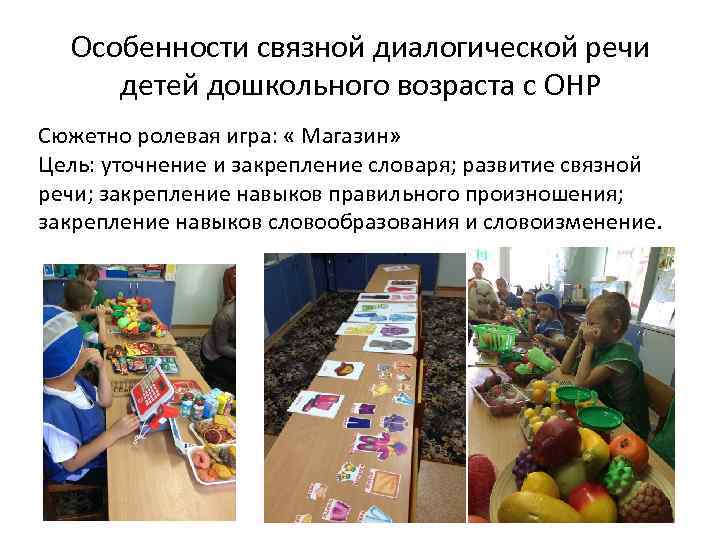  Особенности связной диалогической речи детей дошкольного возраста с ОНР Сюжетно ролевая игра: 