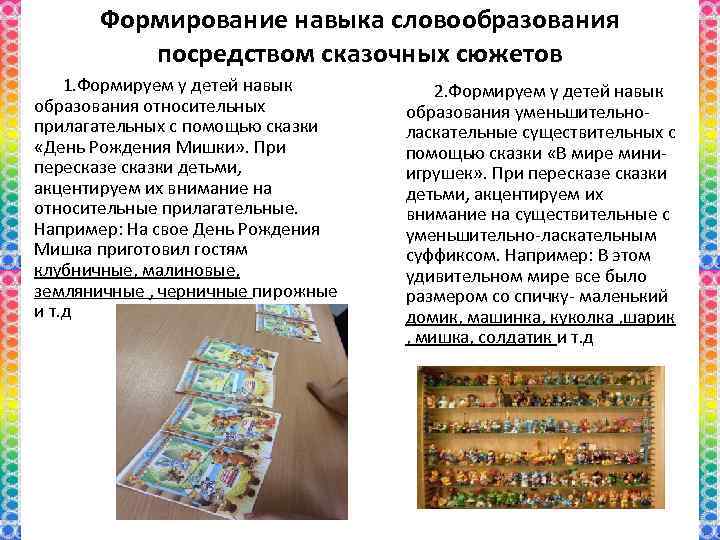  Формирование навыка словообразования   посредством сказочных сюжетов 1. Формируем у детей навык