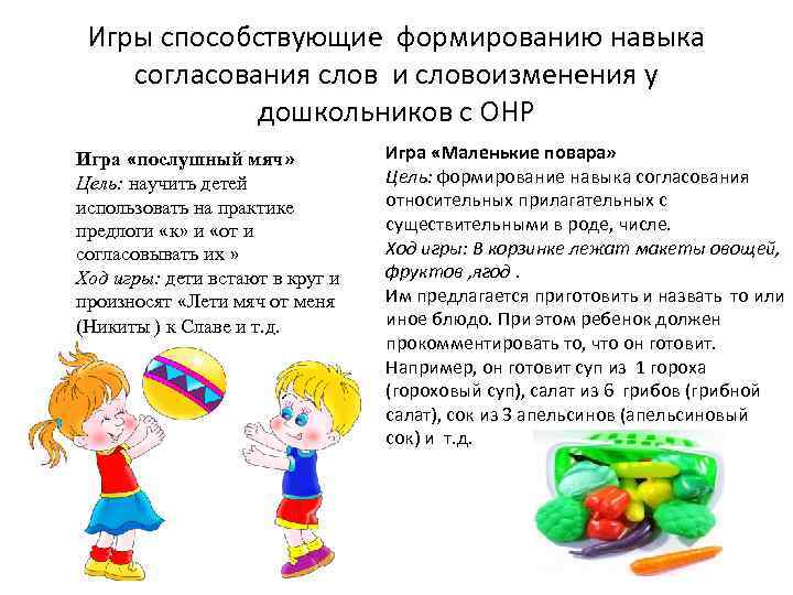  Игры способствующие формированию навыка согласования слов и словоизменения у   дошкольников с