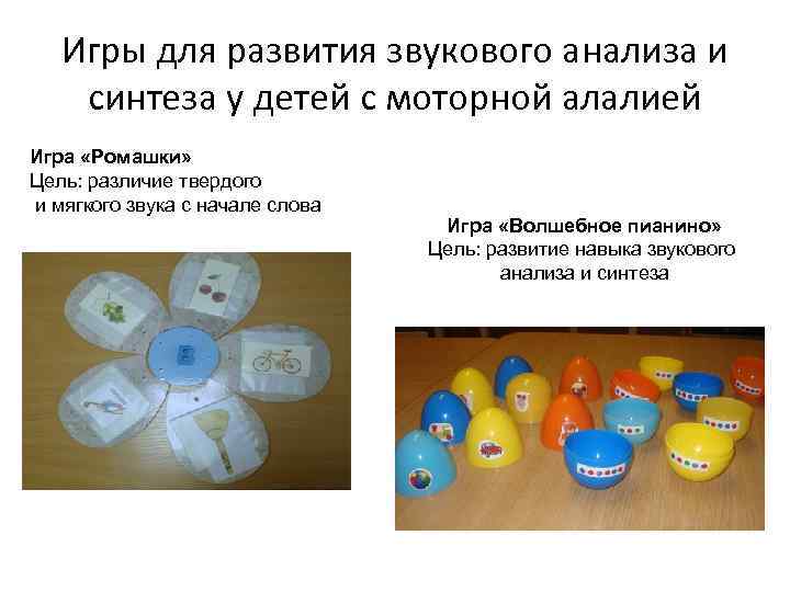   Игры для развития звукового анализа и синтеза у детей с моторной алалией