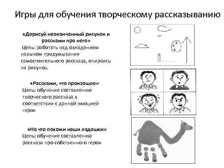 Игры для обучения творческому рассказыванию  «Дорисуй неоконченный рисунок и  расскажи про него»