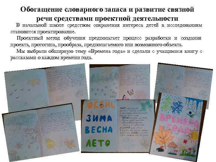   Обогащение словарного запаса и развитие связной   речи средствами проектной деятельности