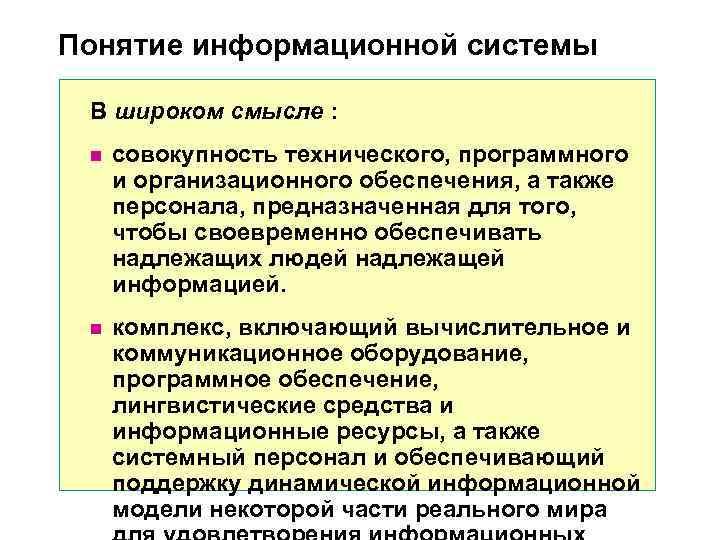 Понятие информационной системы В широком смысле : n совокупность технического, программного Понятие информационной системы В широком смысле : n совокупность технического, программного
