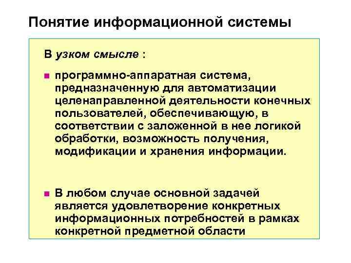 Понятие информационной системы В узком смысле : n программно-аппаратная система, Понятие информационной системы В узком смысле : n программно-аппаратная система,