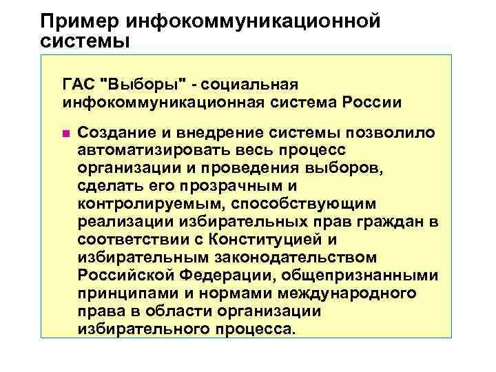 Пример инфокоммуникационной системы ГАС Пример инфокоммуникационной системы ГАС