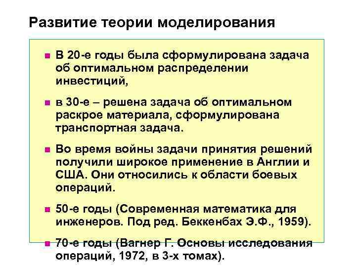 Развитие теории моделирования n В 20 -е годы была сформулирована задача Развитие теории моделирования n В 20 -е годы была сформулирована задача