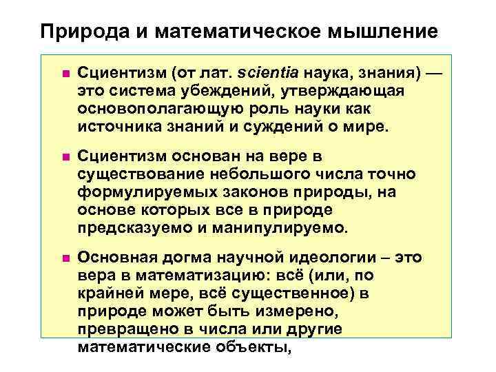 Природа и математическое мышление n Сциентизм (от лат. scientia наука, знания) — Природа и математическое мышление n Сциентизм (от лат. scientia наука, знания) —