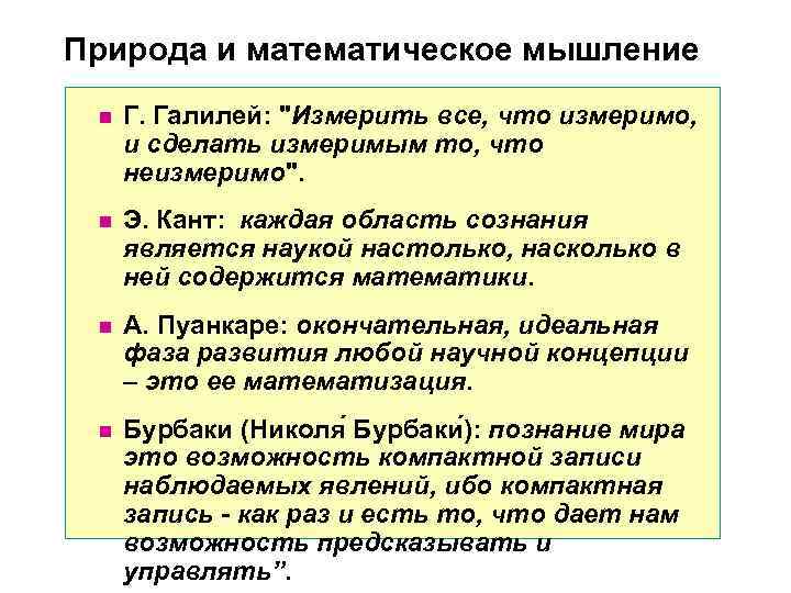 Природа и математическое мышление n Г. Галилей: Природа и математическое мышление n Г. Галилей: