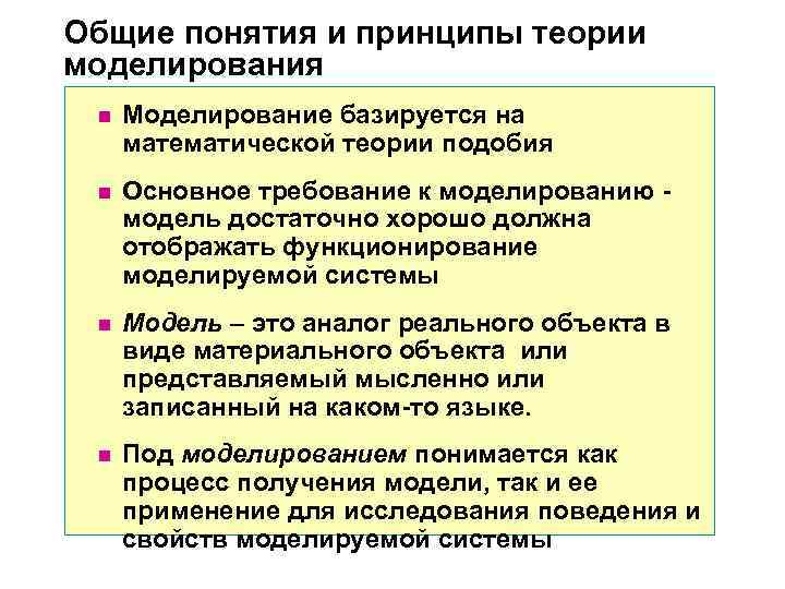 Принципы моделирования объектов. Основные понятия и принципы моделирования. Моделирование теория систем. Моделирование основываються на принципах.