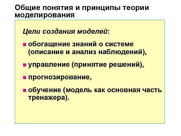 Общие понятия и принципы теории моделирования Цели создания моделей: n обогащение Общие понятия и принципы теории моделирования Цели создания моделей: n обогащение