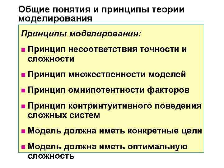 Общие понятия и принципы теории моделирования Принципы моделирования: n Принцип несоответствия точности и Общие понятия и принципы теории моделирования Принципы моделирования: n Принцип несоответствия точности и