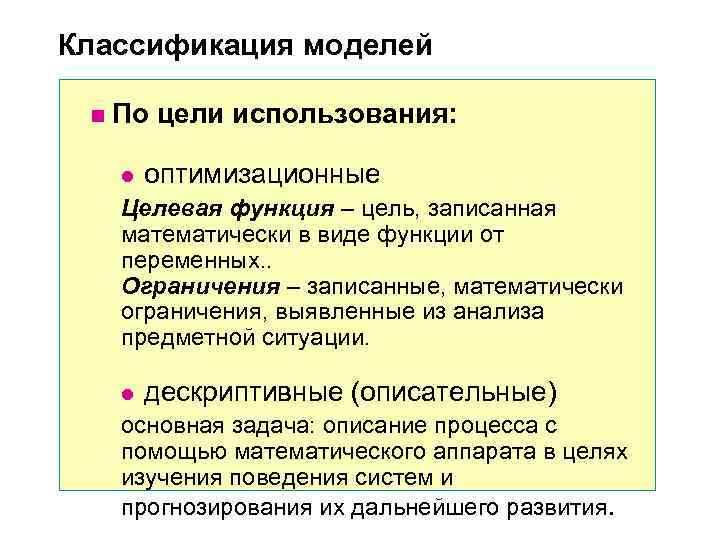 Классификация моделей n По цели использования: l оптимизационные Целевая функция Классификация моделей n По цели использования: l оптимизационные Целевая функция
