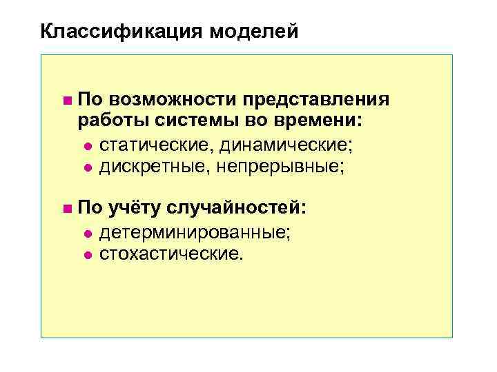 Классификация моделей n По возможности представления работы системы во времени: Классификация моделей n По возможности представления работы системы во времени: