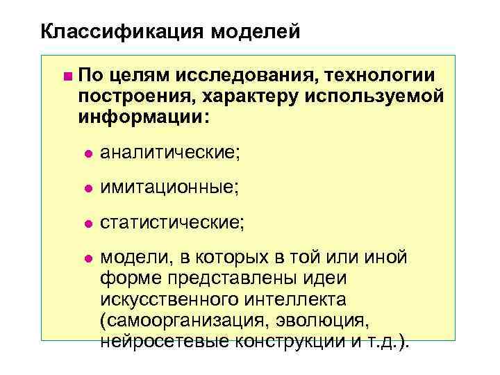 Классификация моделей n По целям исследования, технологии построения, характеру используемой Классификация моделей n По целям исследования, технологии построения, характеру используемой